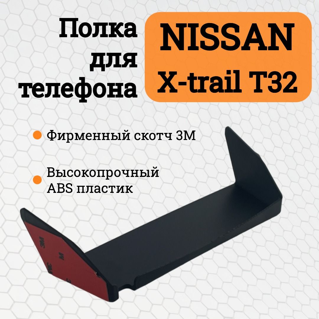 Полка для телефона Nissan X-trail T32 / Полка-органайзер для телефона Ниссан Икс-трейл Т32