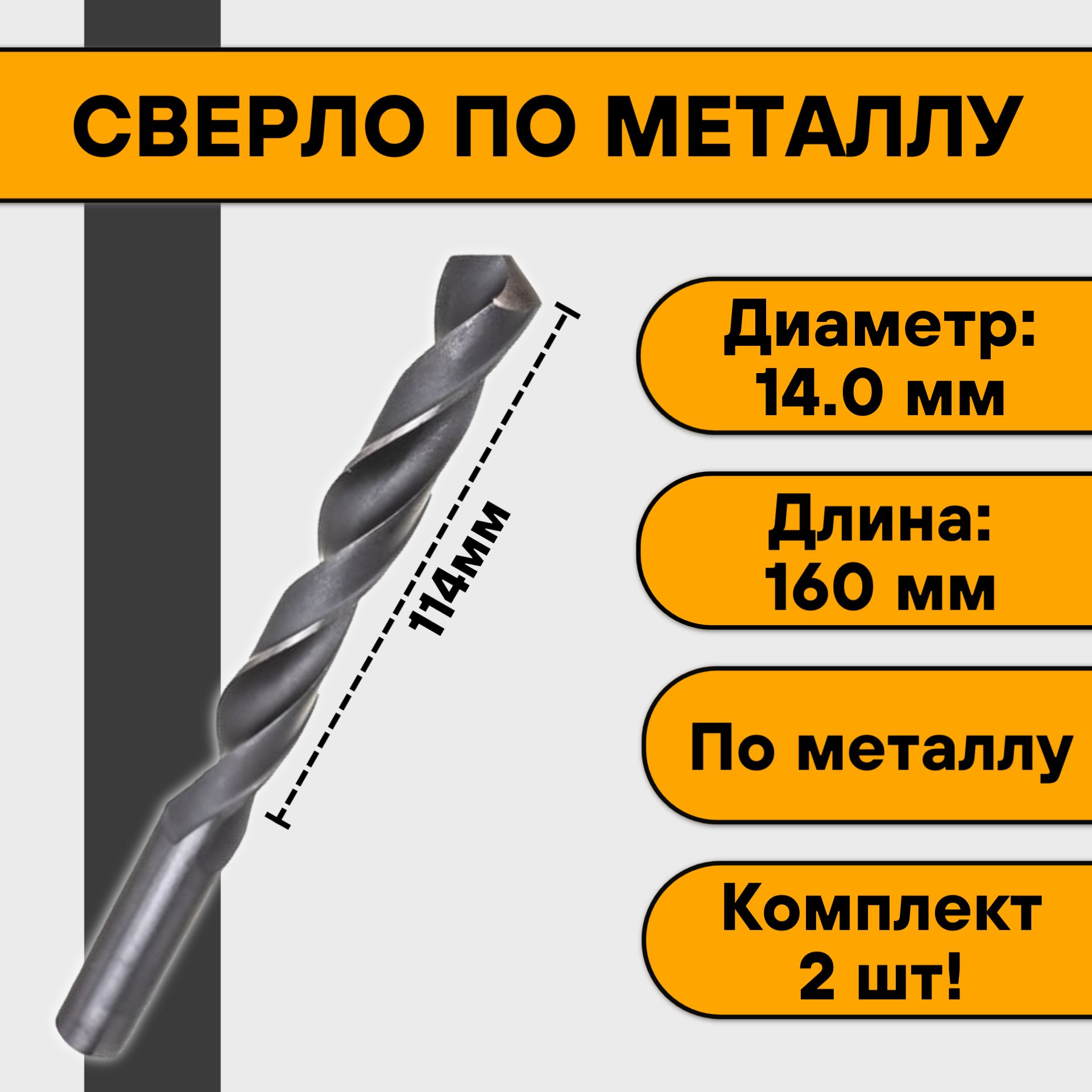 Сверлопометаллу14,0мм(2шт)