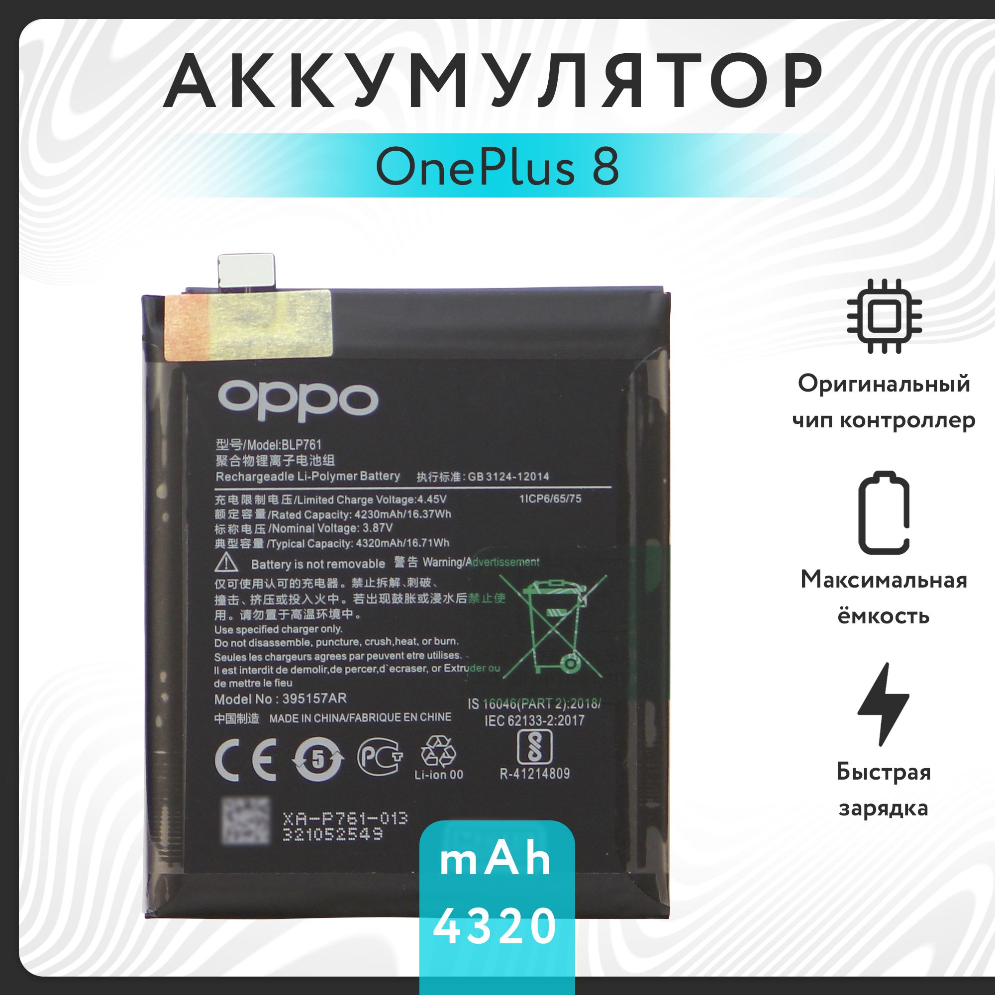 Аккумулятор для OnePlus 8 (BLP761) 4320 mAh VOLT PACK