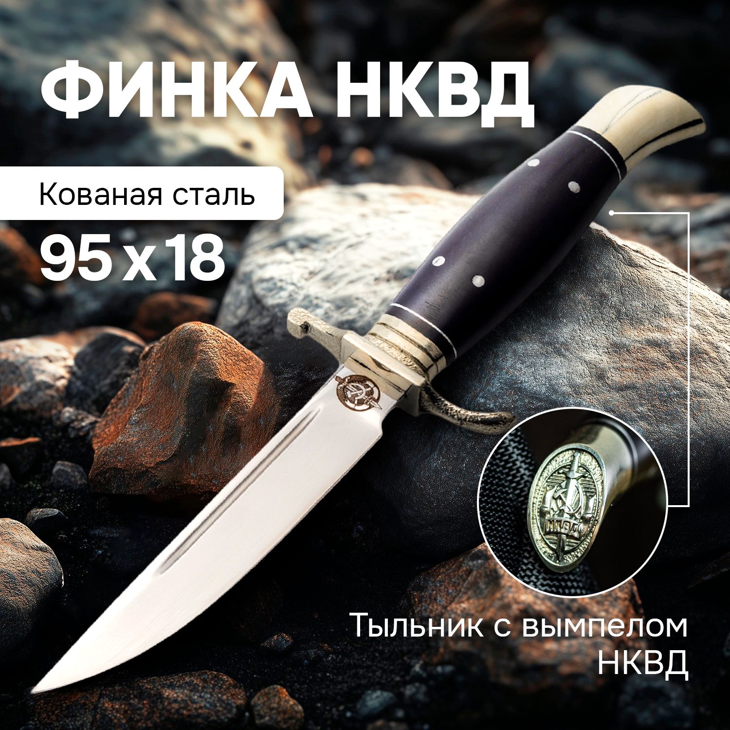 Охотничий нож Финка НКВД из кованой стали 95х18, нож для туризма и рыбалки, рукоять черный граб