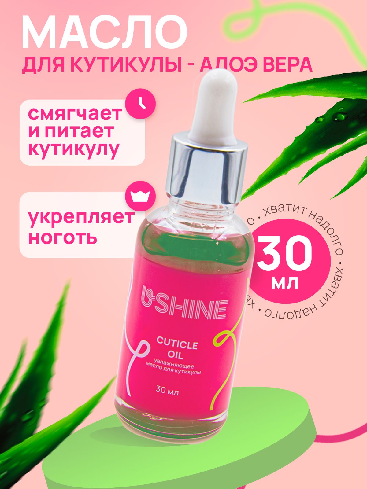 Масло для кутикулы и ногтей USHINE Алоэ вера 30мл.