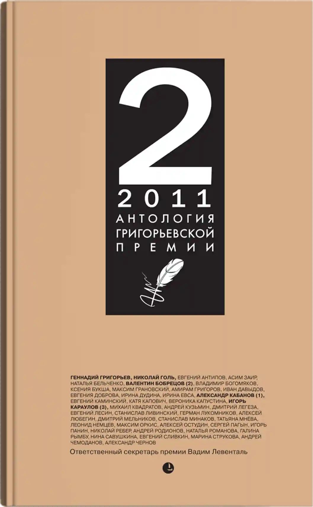 Антология Григорьевской премии 2011 | Григорьев Геннадий Анатольевич, Голь Николай