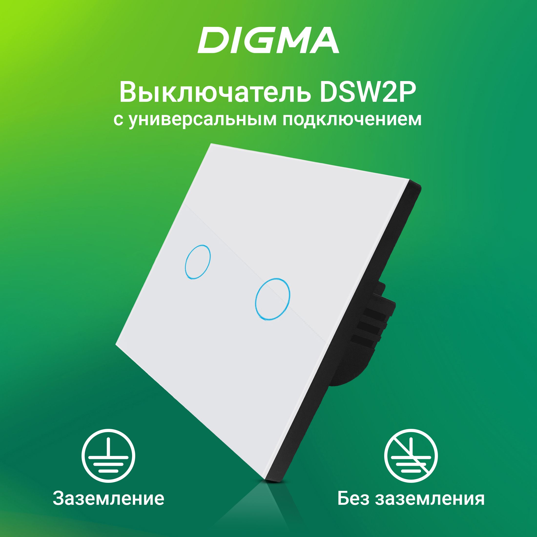 Выключатель Digma DiSwitch 2p 2-хкл. универсальный белый