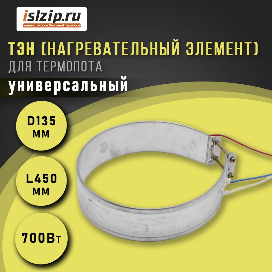 Нагревательный элемент (ТЭН) для термопота, диаметр 135 мм 700 Вт Универсальный TCH027