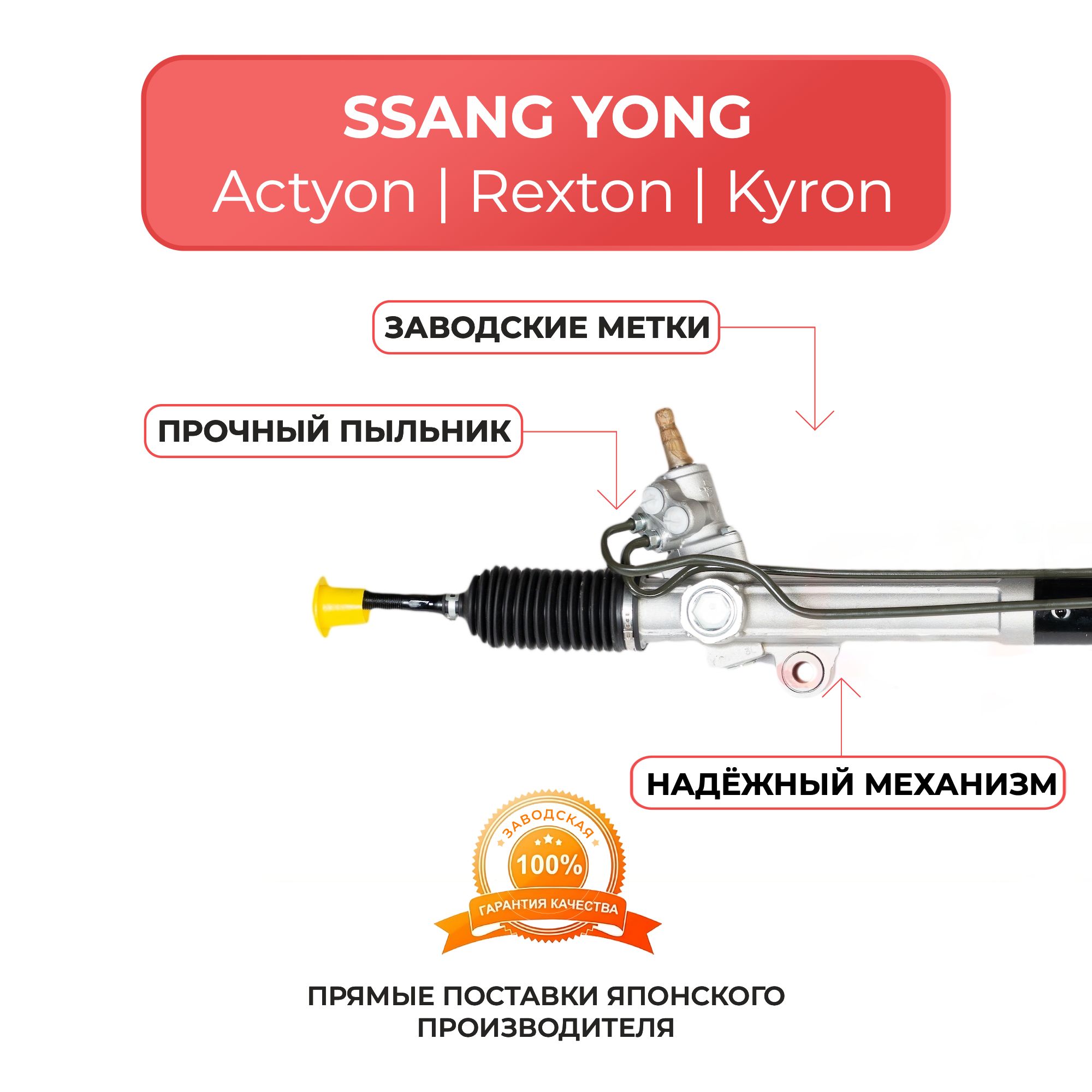 Рулевая рейка для SSANG YONG Actyon, Actyon Sports, Kyron, Rexton без серво