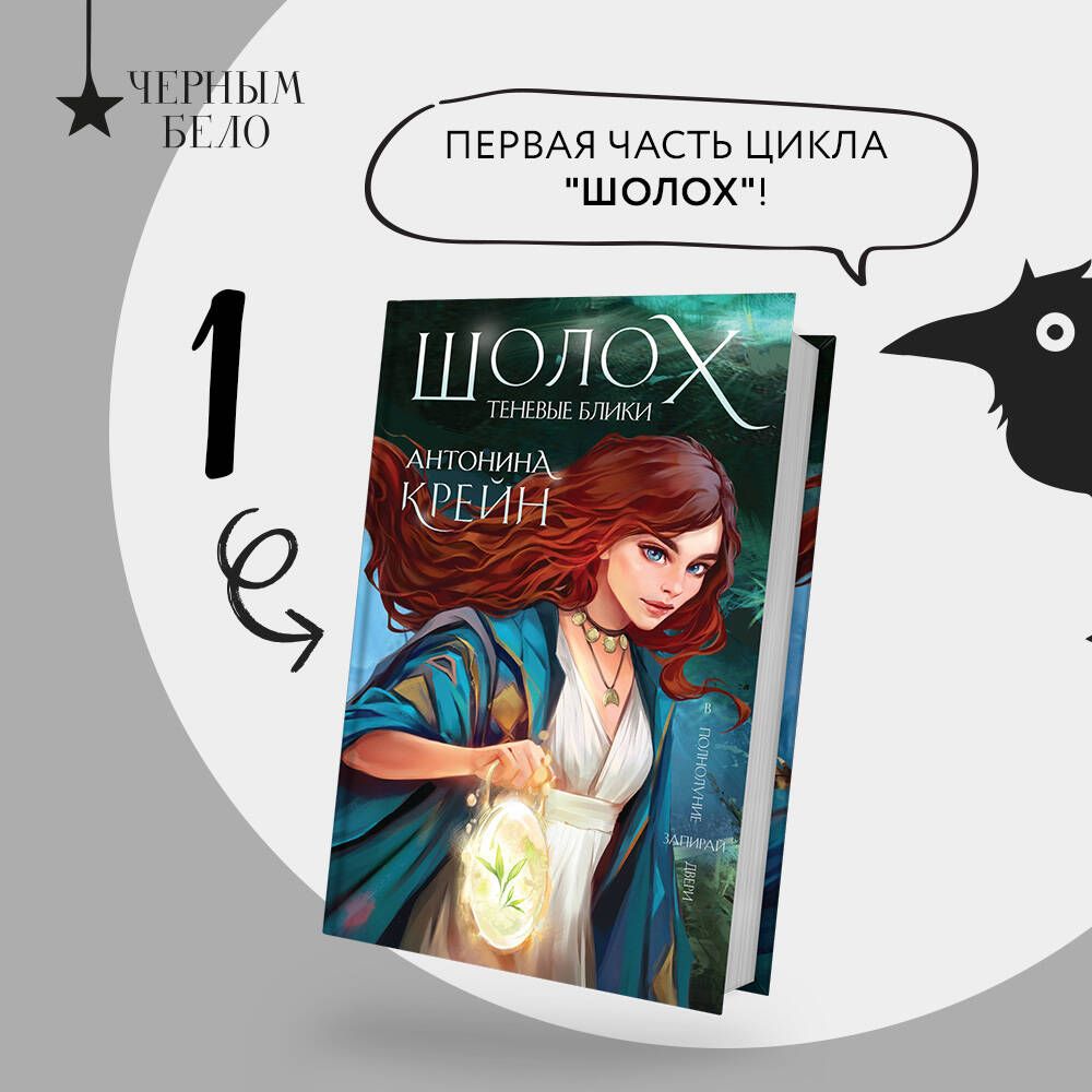 Шолох(книга+тетрадь)|КрейнАнтонина