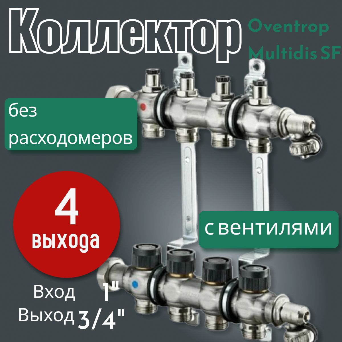 Распределительный коллектор Oventrop Multidis SF 1" без расходомеров, с вентилями, на 4 контура 1404554