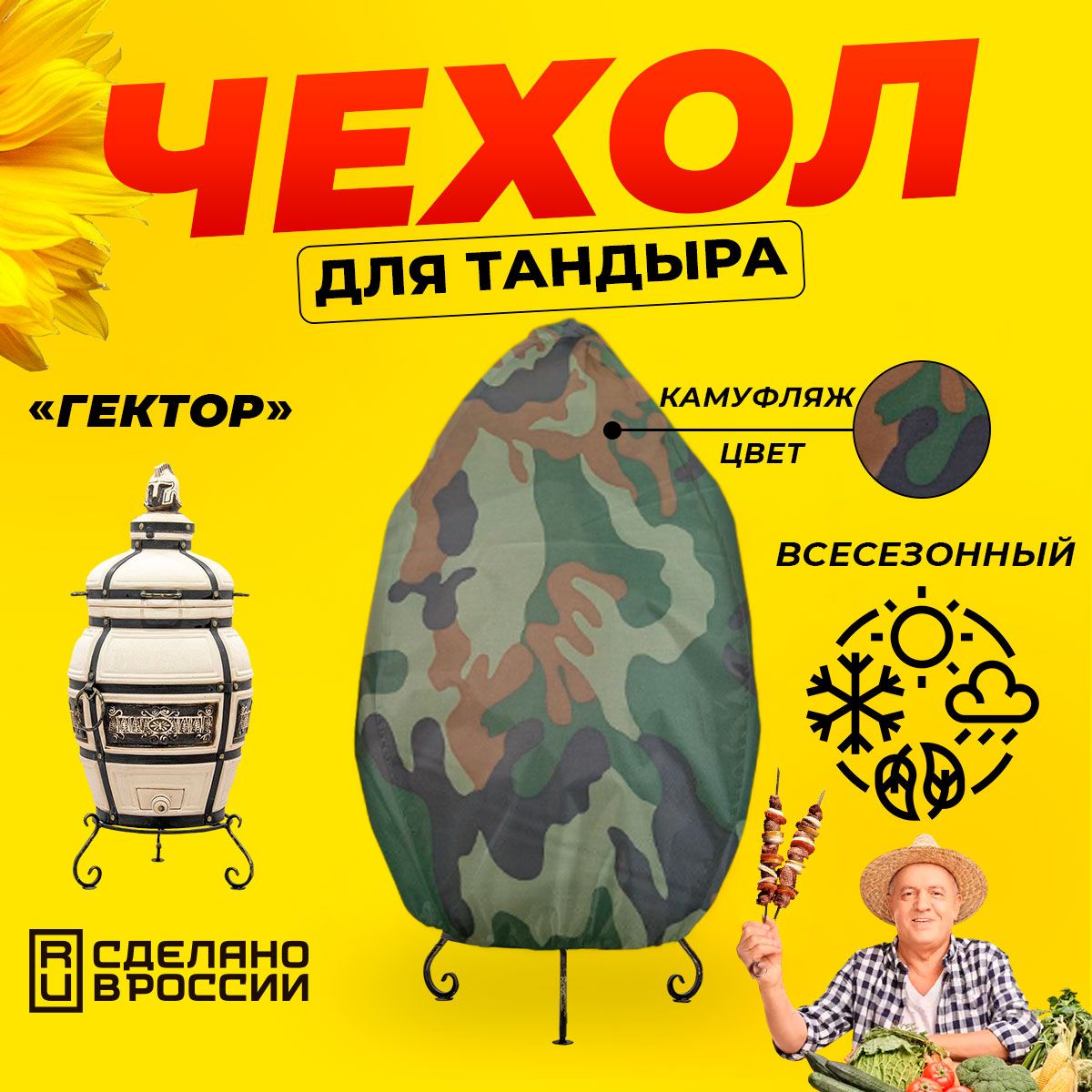 Чехол для тандыра Гектор (Технокерамика) / Камуфляж цвет