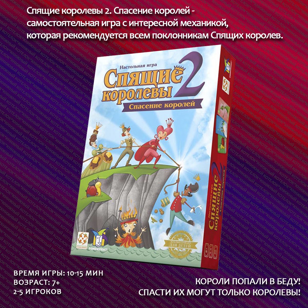 Настольнаяигра"Спящиекоролевы2"