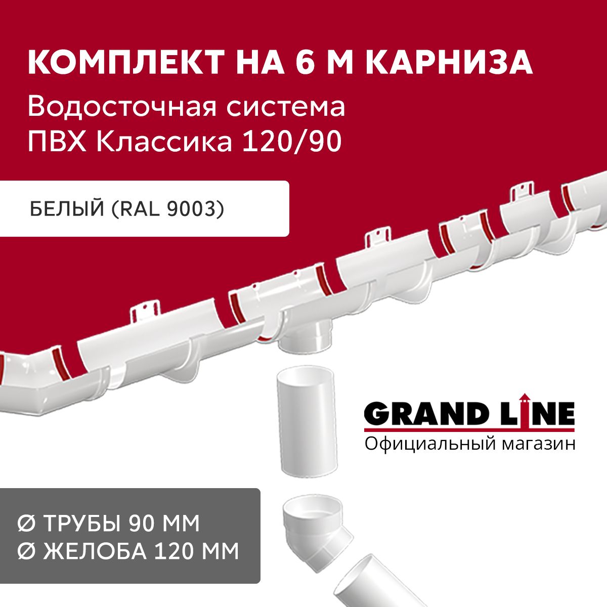 ВодостокдлякрышидомаПВХGrandLineКлассика.Размерность6х3м,цвет-белый(RAL9003).КомплектводосточнойсистемыПВХGrandLine