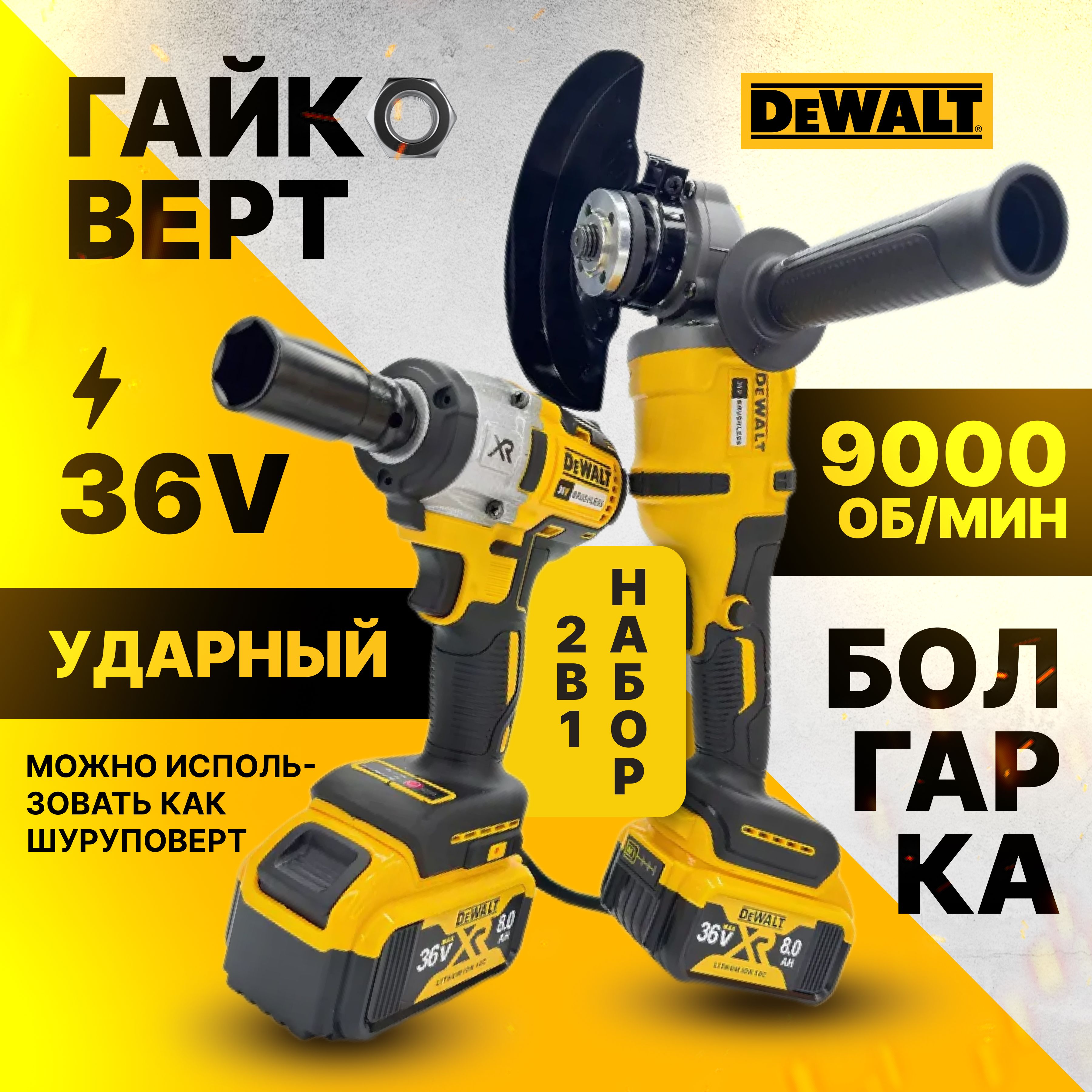 DeWalt Гайковёрт Аккумуляторный Ударный 36v + Болгарка УШМ 125мм бесщеточная Набор инструмента 2в1 Девольт