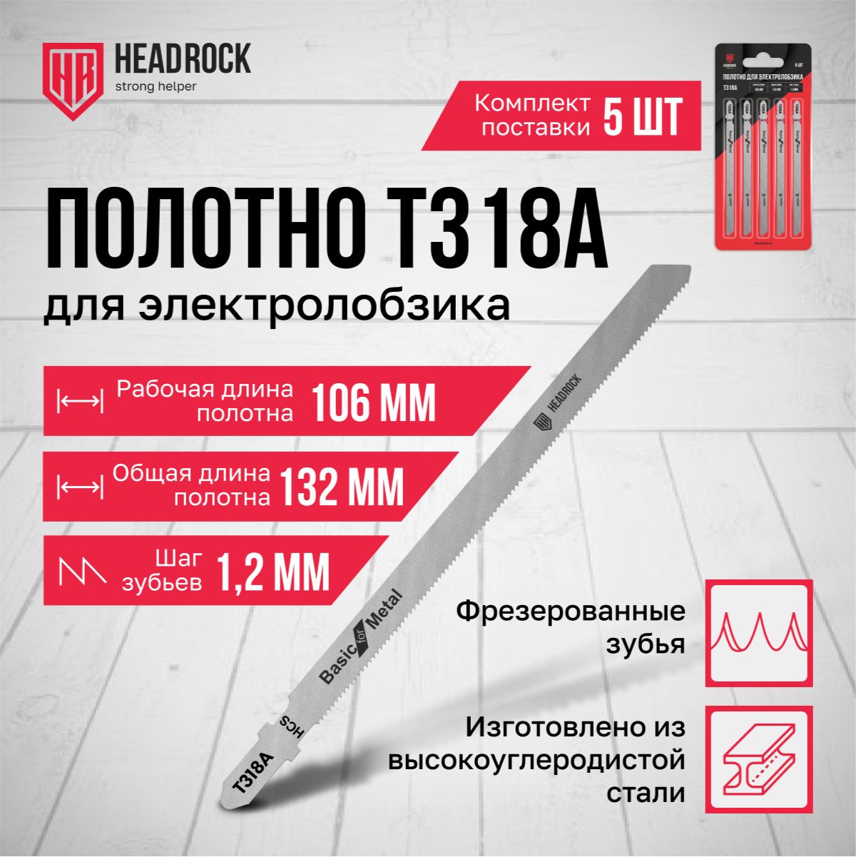 Пилки для лобзика по металлу HeadRock T318A 132/106 мм, 1.2 мм, чистый рез, HCS, 5шт.