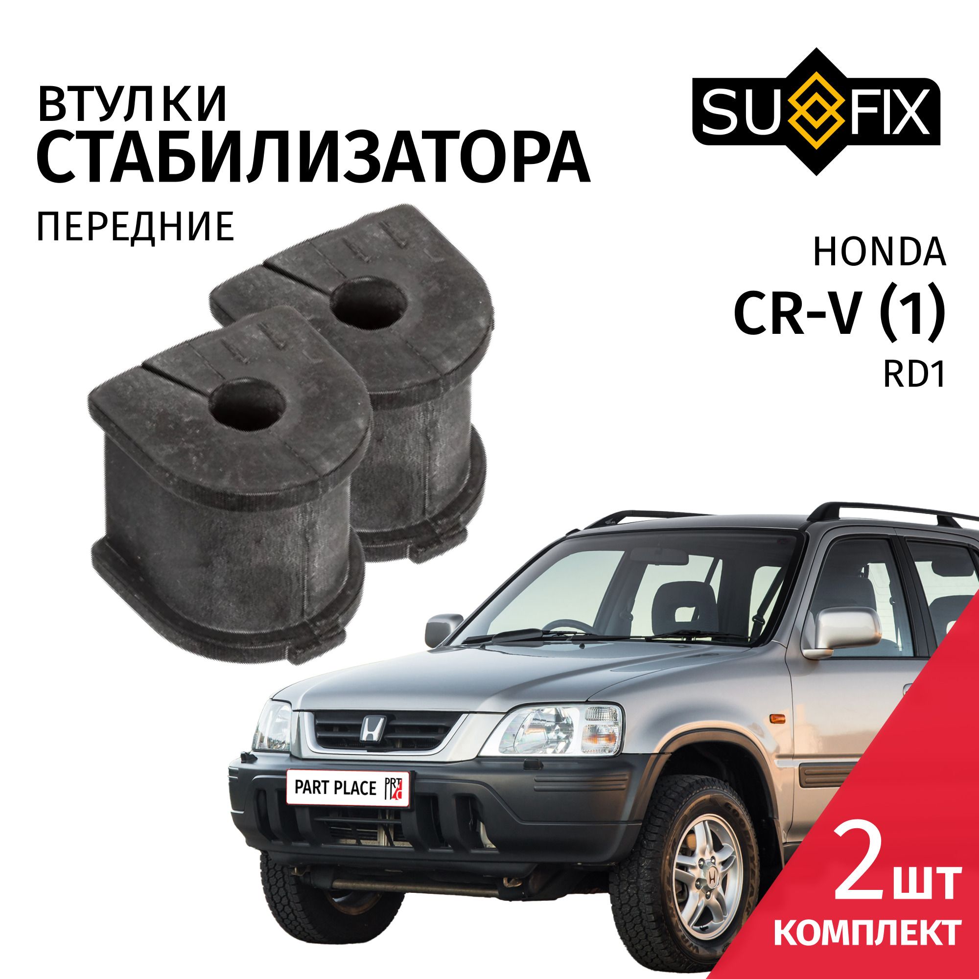 ВтулкистабилизаторапередниеHondaCR-V(1)RD1/1995-2002/Комплект2штSUFIX