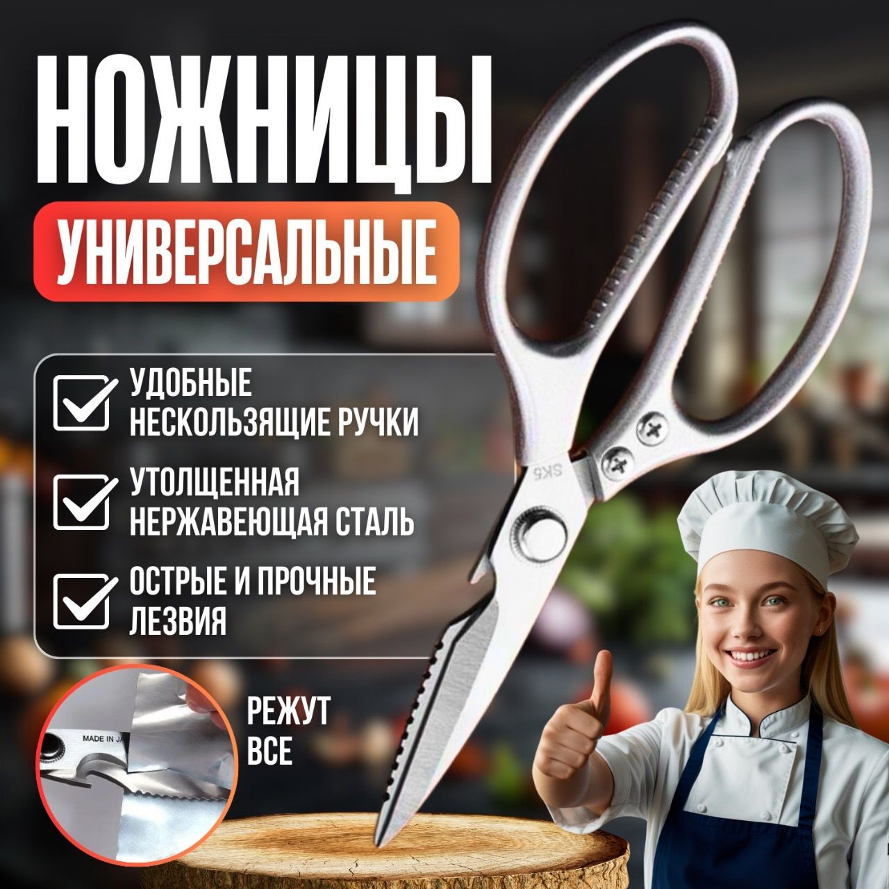 Кухонные ножницы универсальные, для рыбы, для птицы, металлические, японское качество