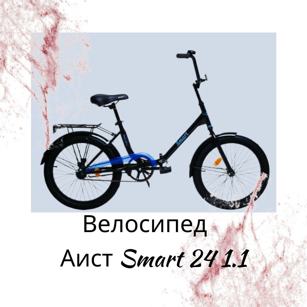 Велосипед Аист Smart 24 1.1