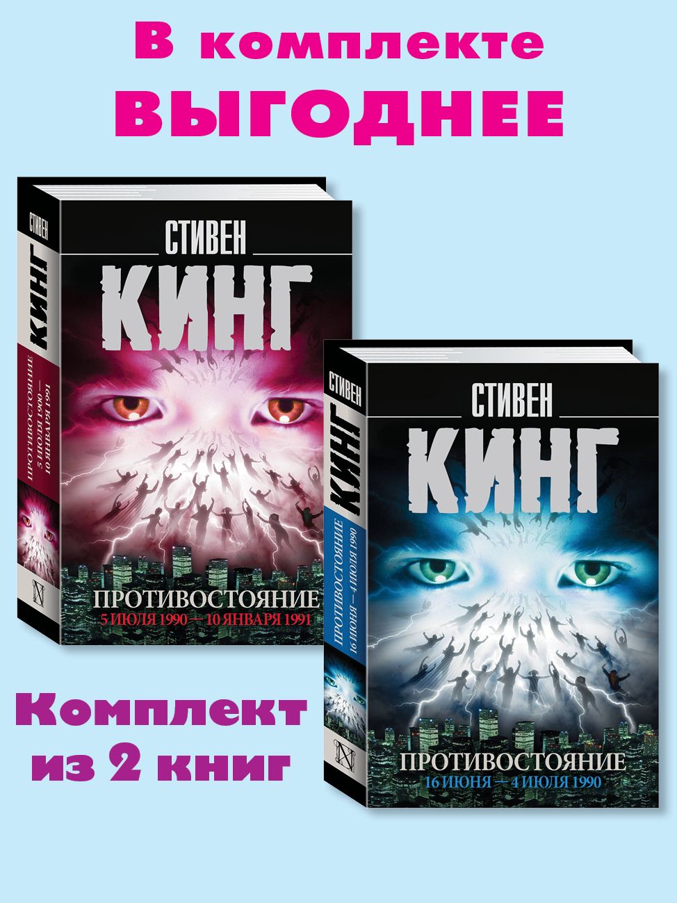 Кинг.Компл.2 кн:Противостояние.16 июня 4 июля 1990;5 июля 1990 | Кинг Стивен