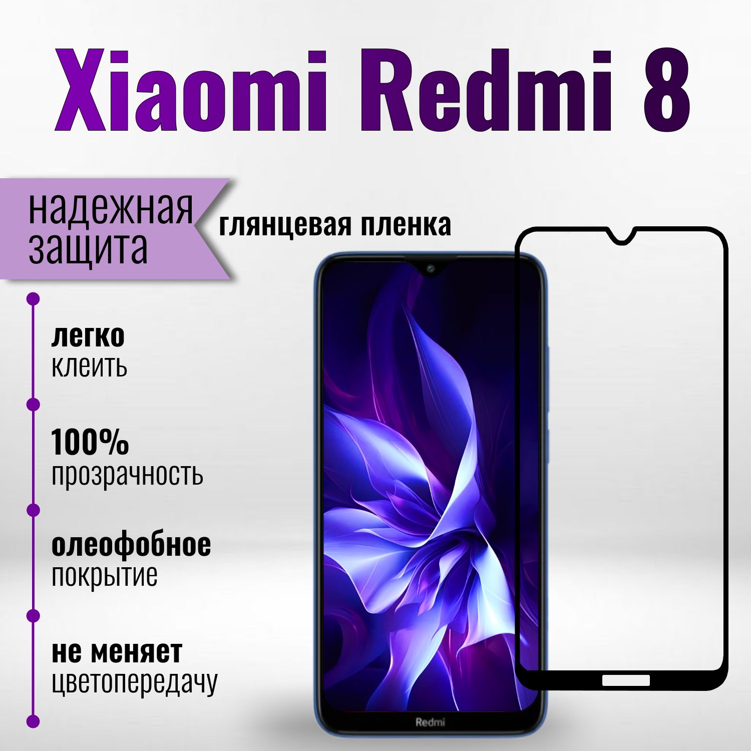 ЗащитнаяпленкакерамическаяглянцеваядляXiaomiRedmi8/КсиомиРэдми8