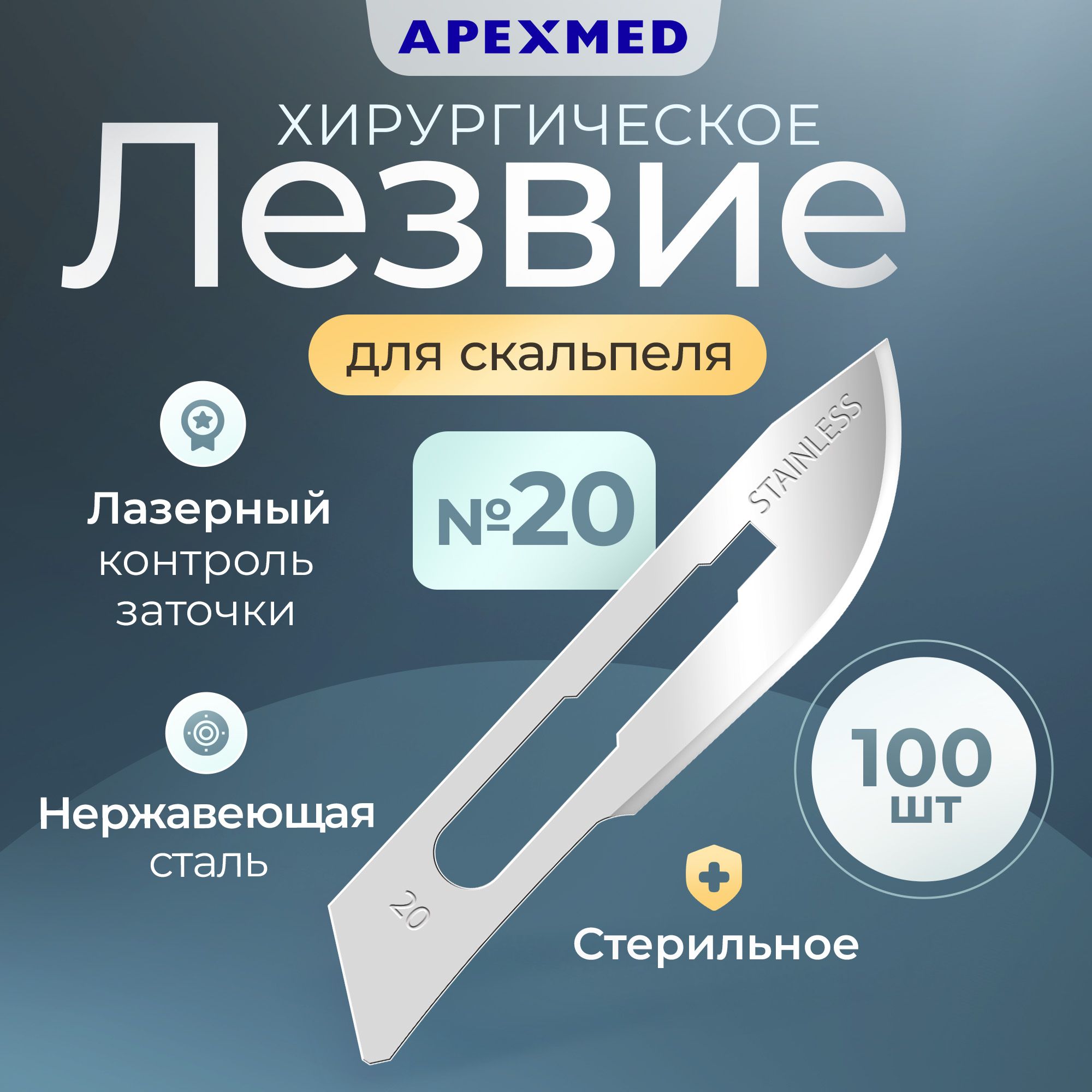 Лезвие для скальпеля Apexmed №20, из нержавеющей стали, 100 шт, хирургическое, стерильное