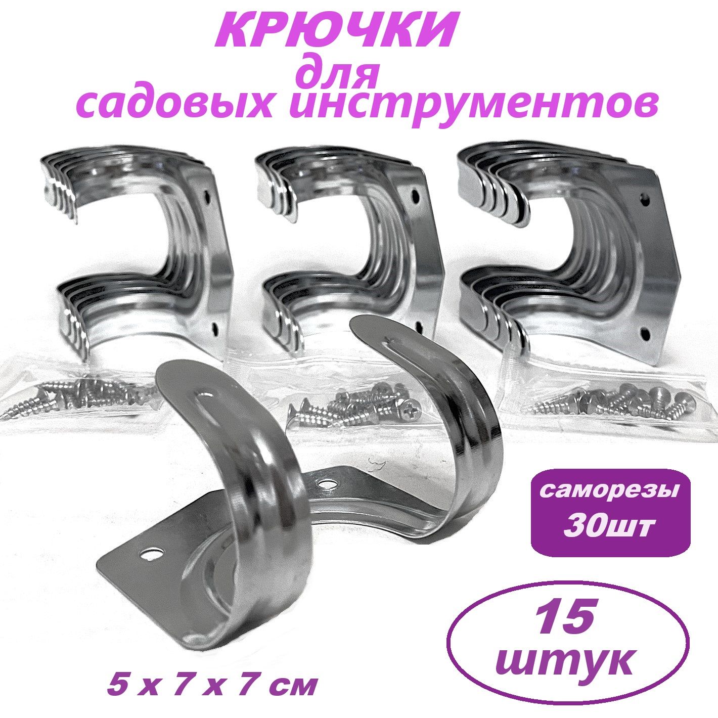 Крючки для садовых инструментов 15шт, 5х7х7см, оцинковка, нагрузка 10кг