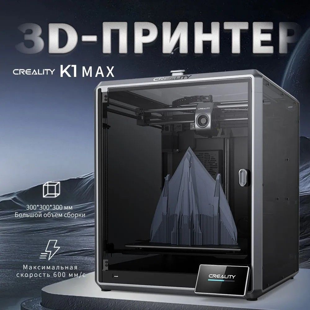 3D-принтерCrealityK1Max,высокаяскорость600мм/с,300*300*300