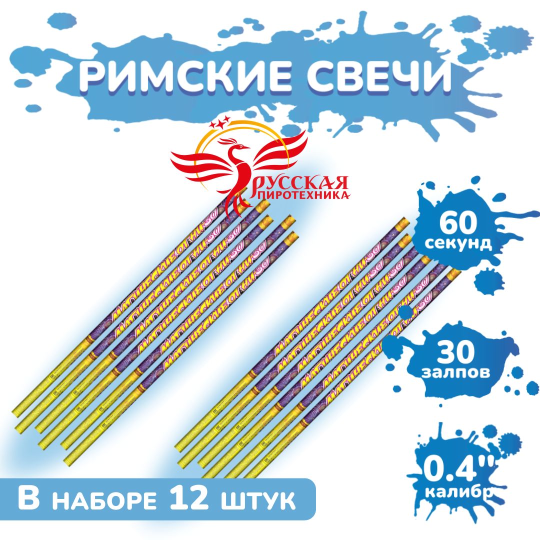 Римская свеча РС5003 Магические огни / 12 штук по 30 залпов, калибр 0,4 дюйма, ТМ Русская пиротехника