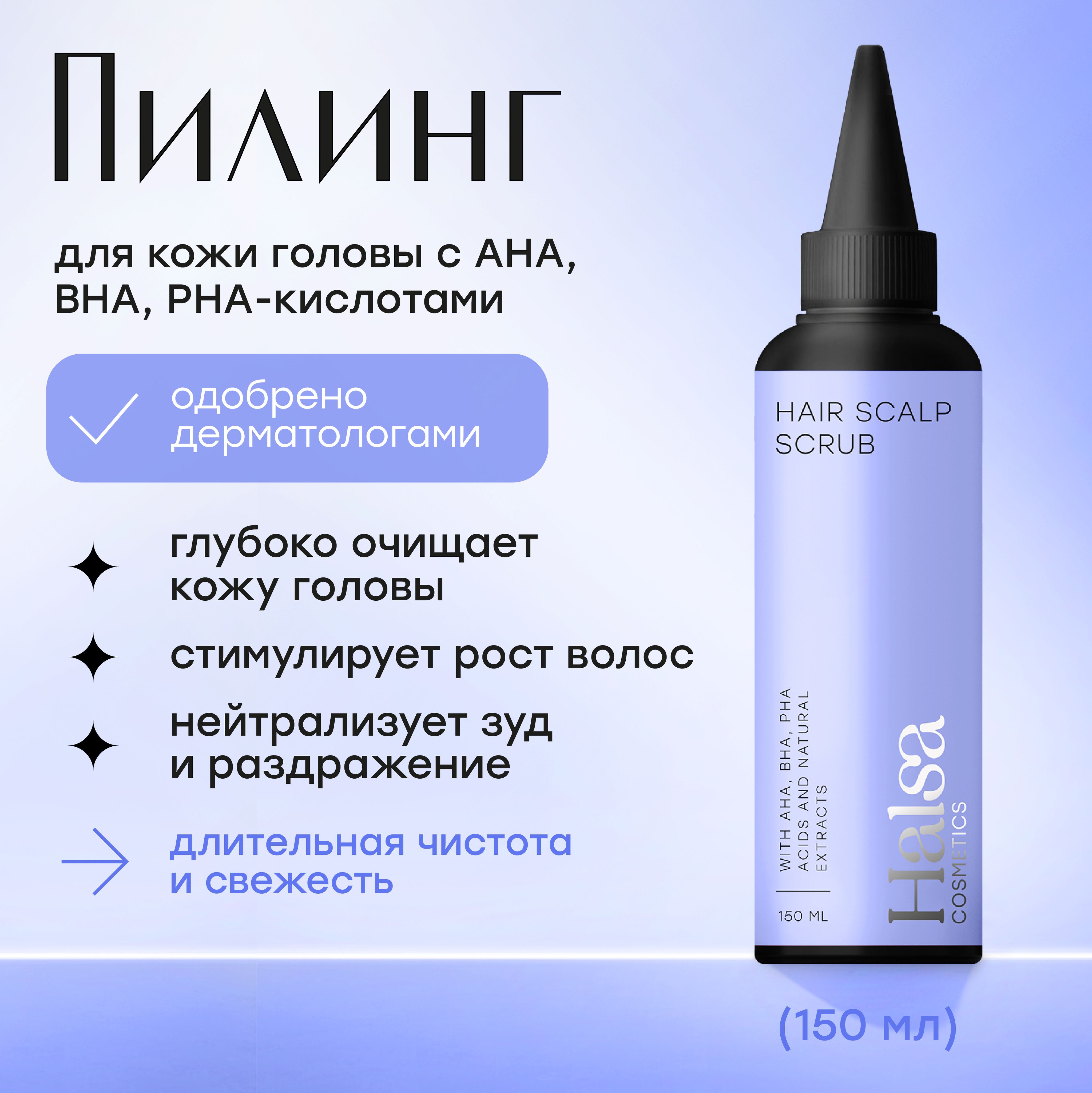 Halsa cosmetics Сыворотка-скраб для кожи головы, пилинг, для очищения и удаления излишек себума, 150мл купить на OZON по низкой цене (1662480722)