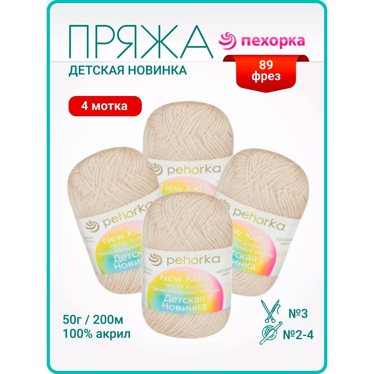 Пряжа для вязания Пехорка Детская новинка (89 фрез) акрил 100% 4 мотка по 50 г 200 м