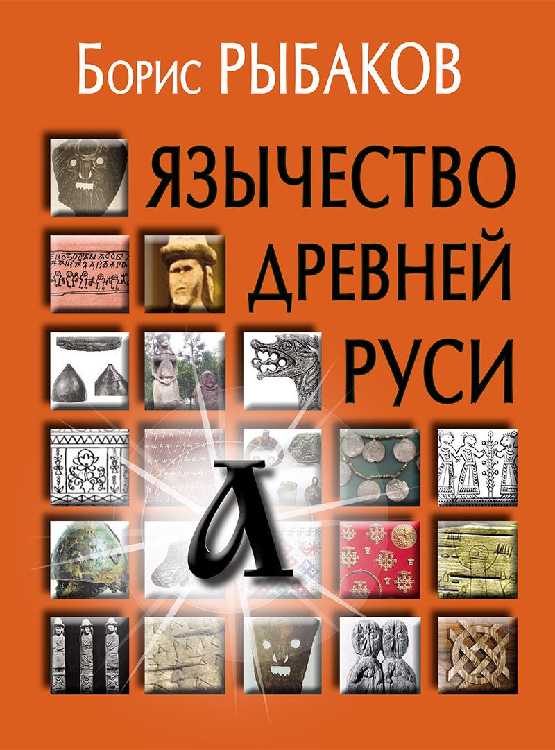 Язычество древней Руси | Рыбаков Борис Александрович