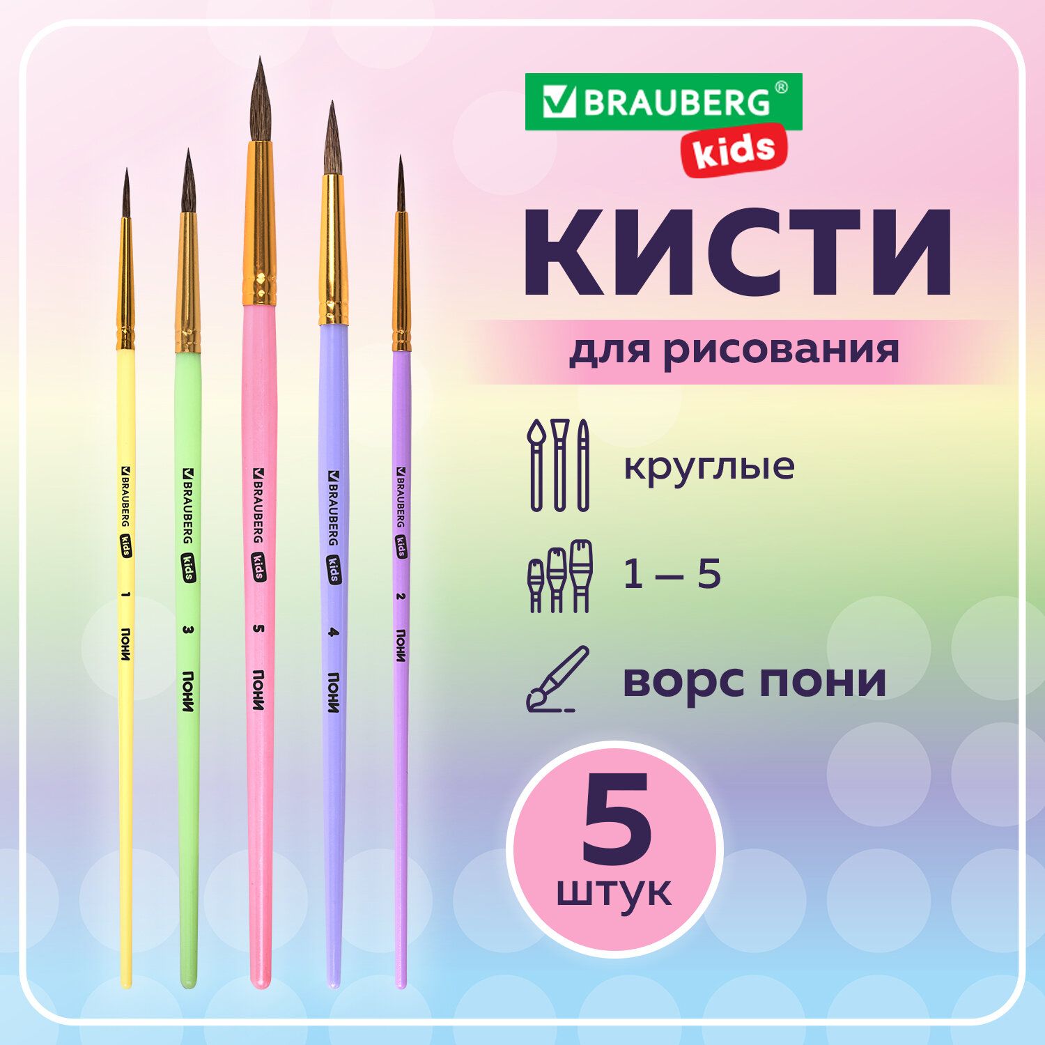 Кисти для рисования в школу набор 5 штук, кисточки круглые № 1 2 3 4 5, пони, Brauberg Kids