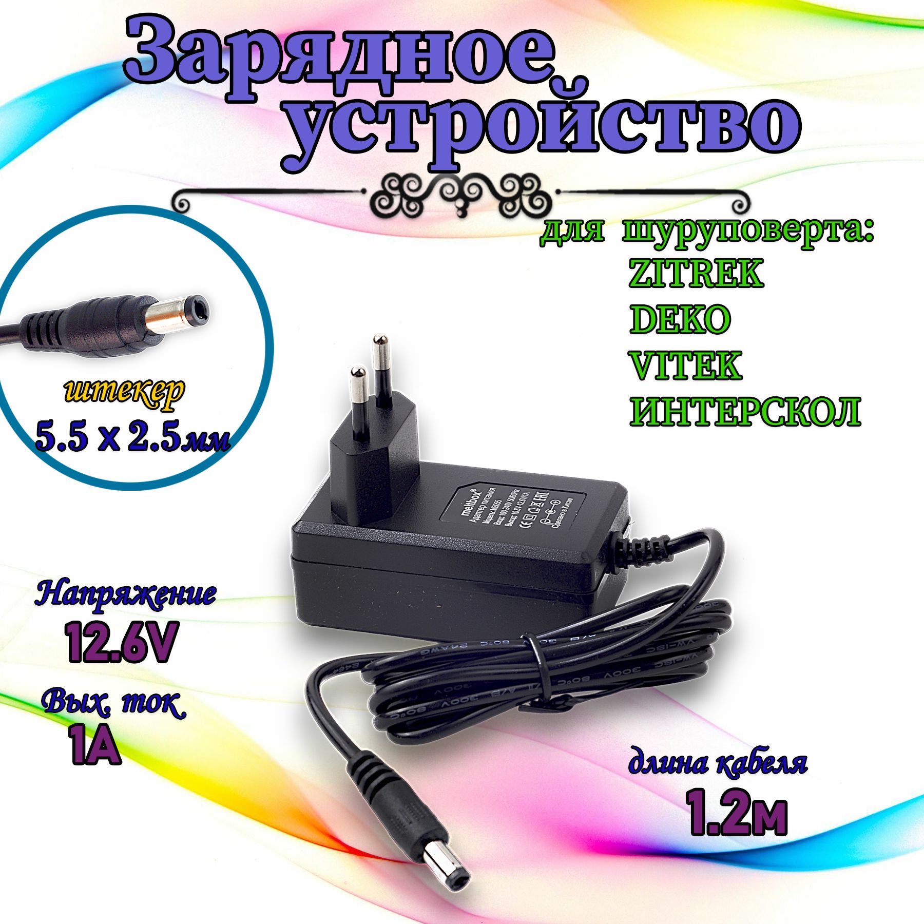 Зарядное устройство 12.6V/1A для шуруповерта ZITREK, DEKO, VITEK, ИНТЕРСКОЛ (5,5*2,5 мм) с контролером заряда