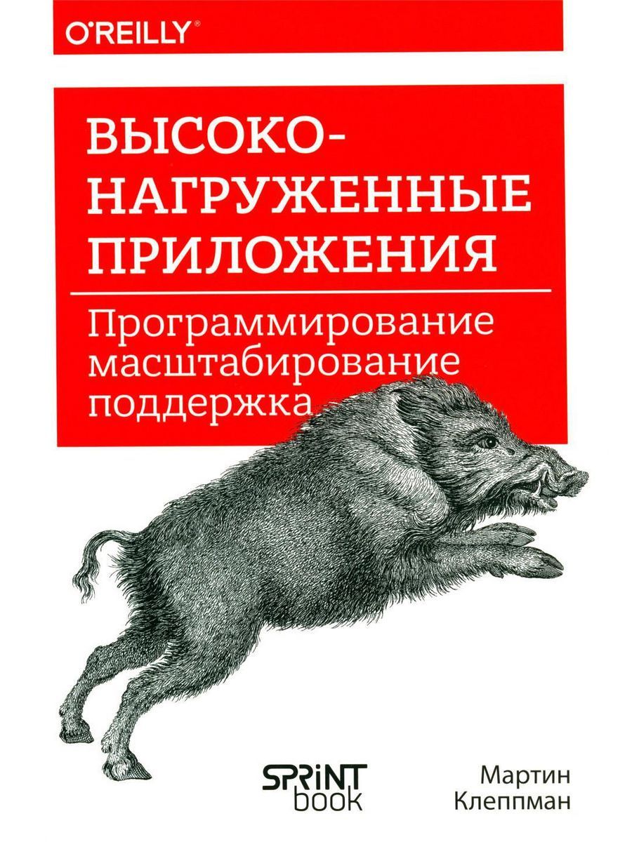 Высоконагруженные приложения. Программирование, масштабирование, поддержка | Клеппман Мартин