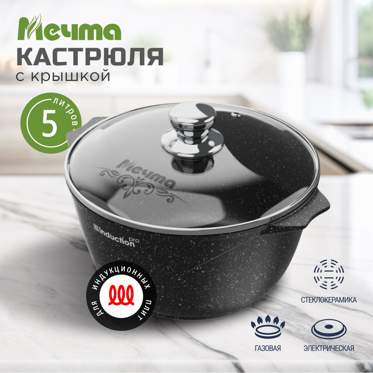 Кастрюля 5 л с крышкой, антипригарная, казан Мечта Гранит black Induction