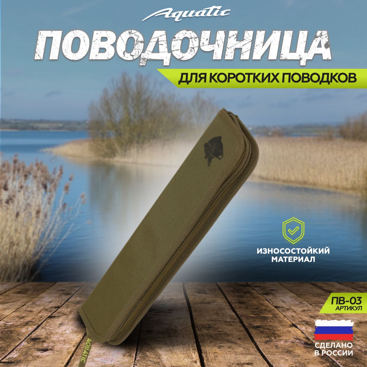 Aquatic/Акватик Поводочница ПВ-03