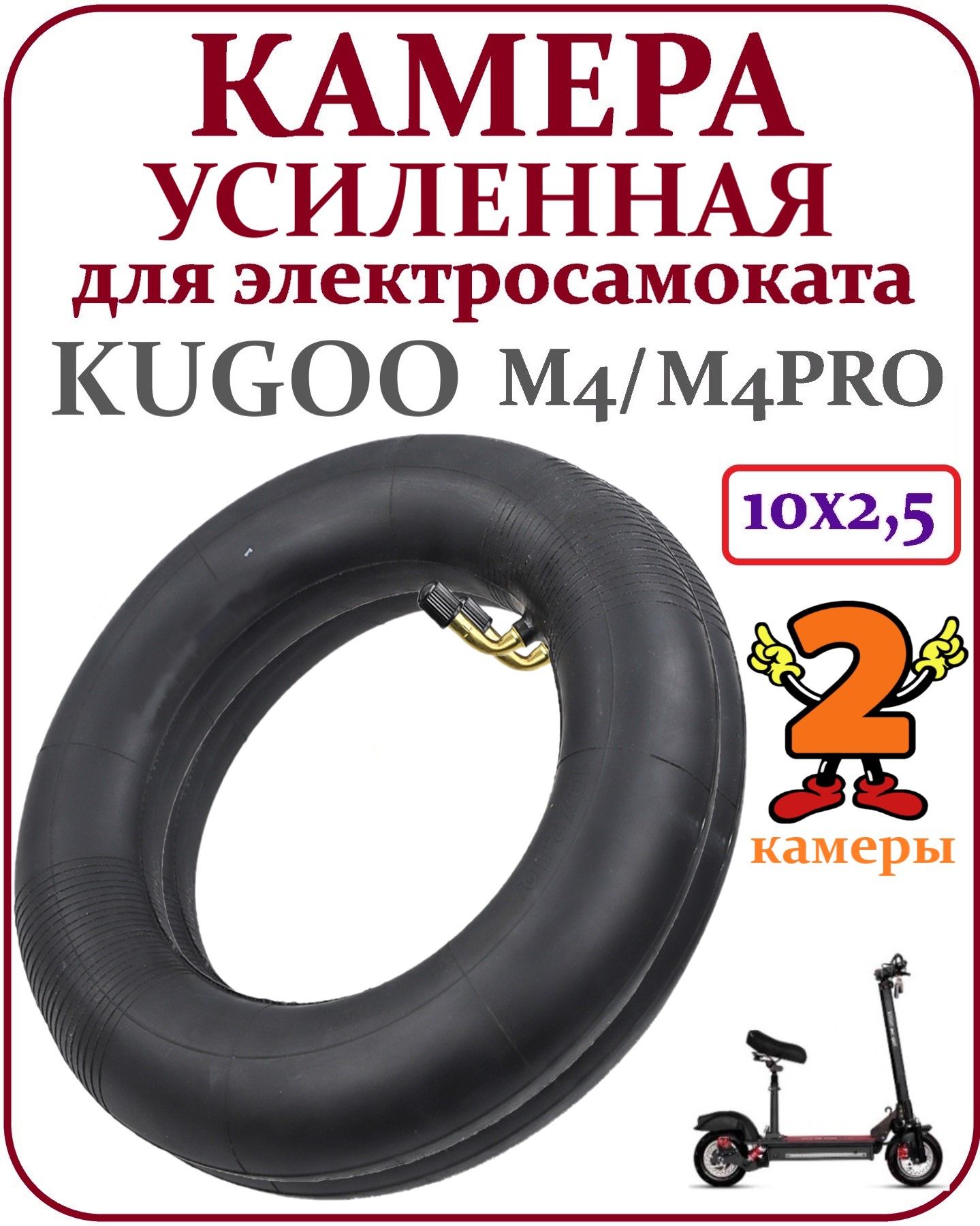 КамерадлясамокатаKugooM4Pro10x2.5комплект2шт.