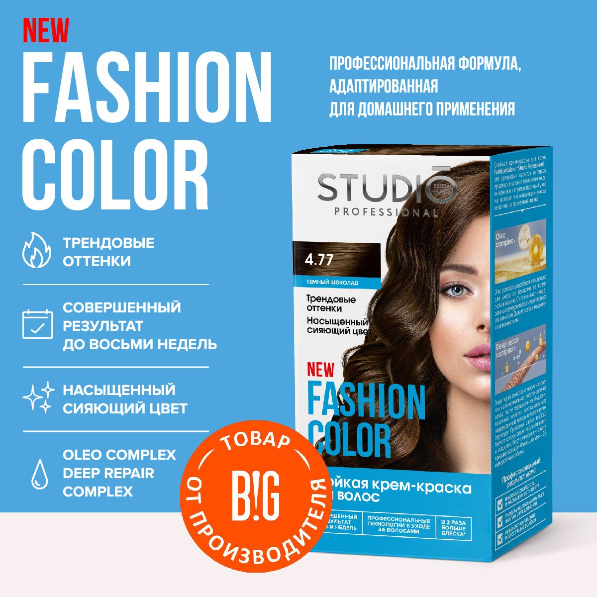 Studio Professional краска для волос Fashion Color 4.77 Тёмный шоколад, 50/50/15 мл