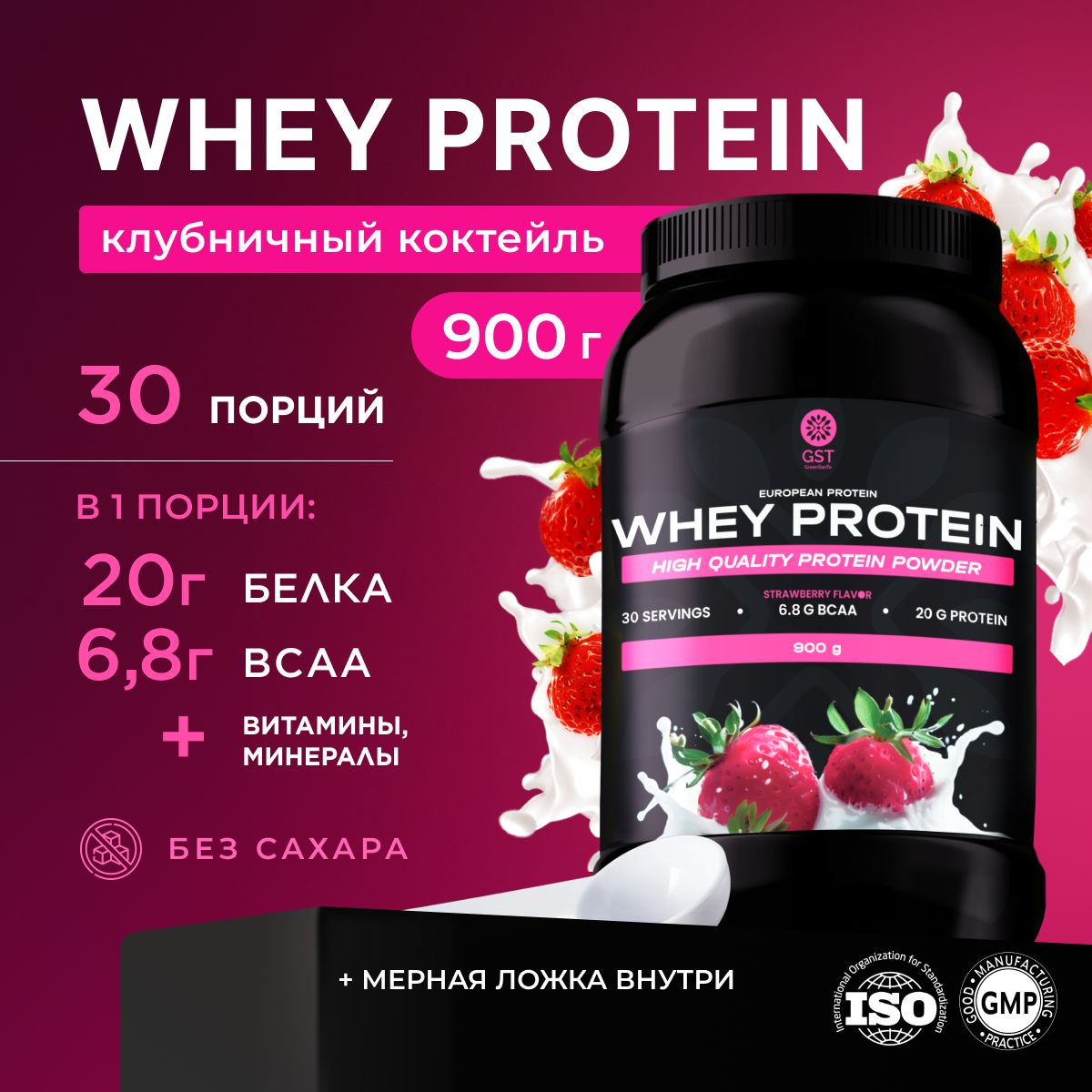 Протеин сывороточный для набора массы Whey Protein GST, 900г клубника