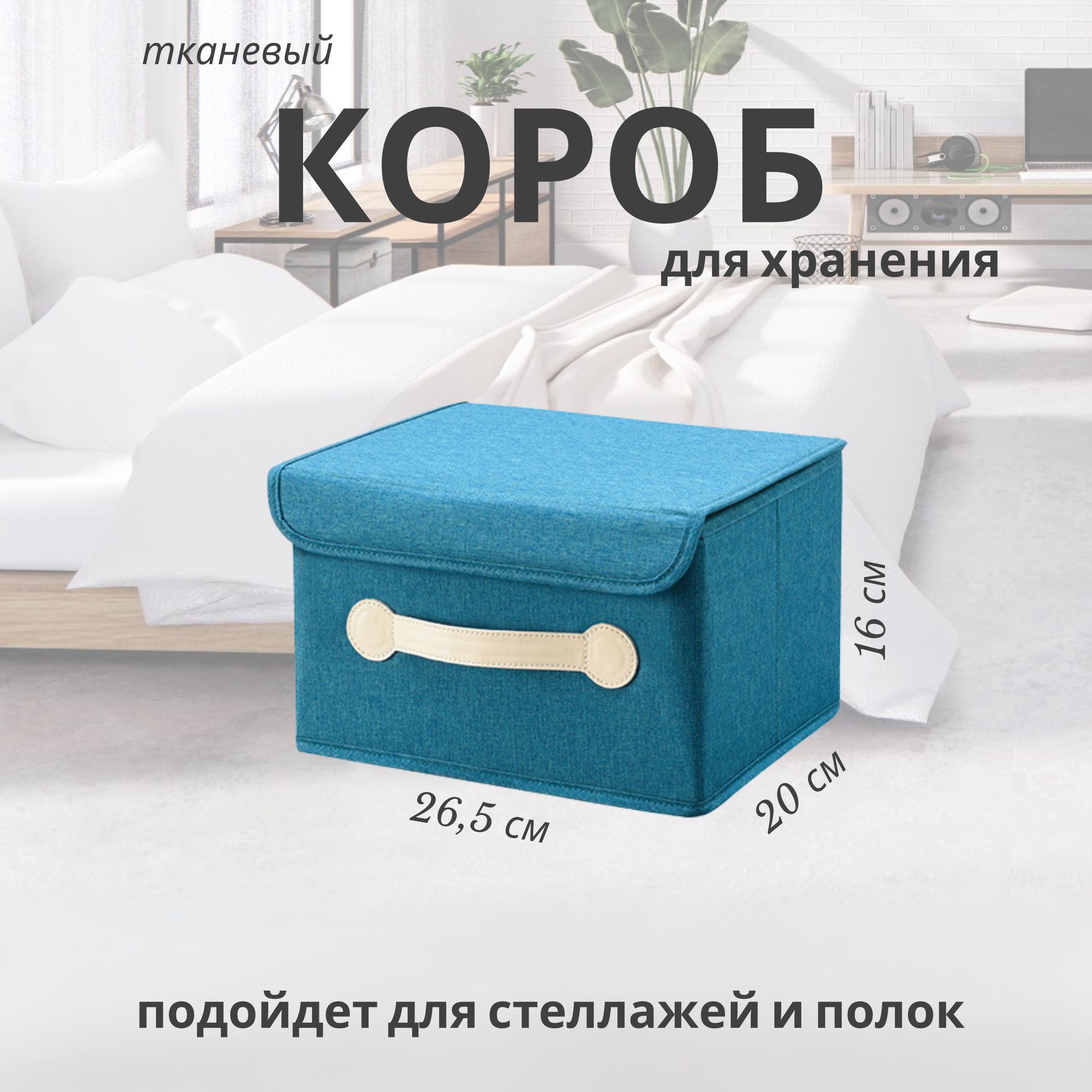 Короб для хранения синий S (26,5х20х16 см)