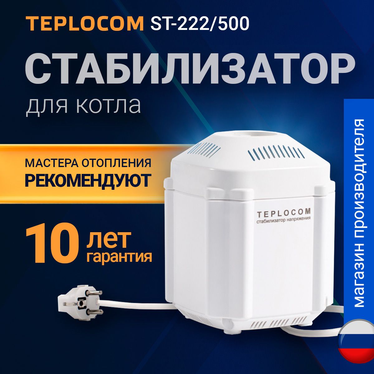 Стабилизатор напряжения TEPLOCOM ST-222/500 для газового котла, 220в