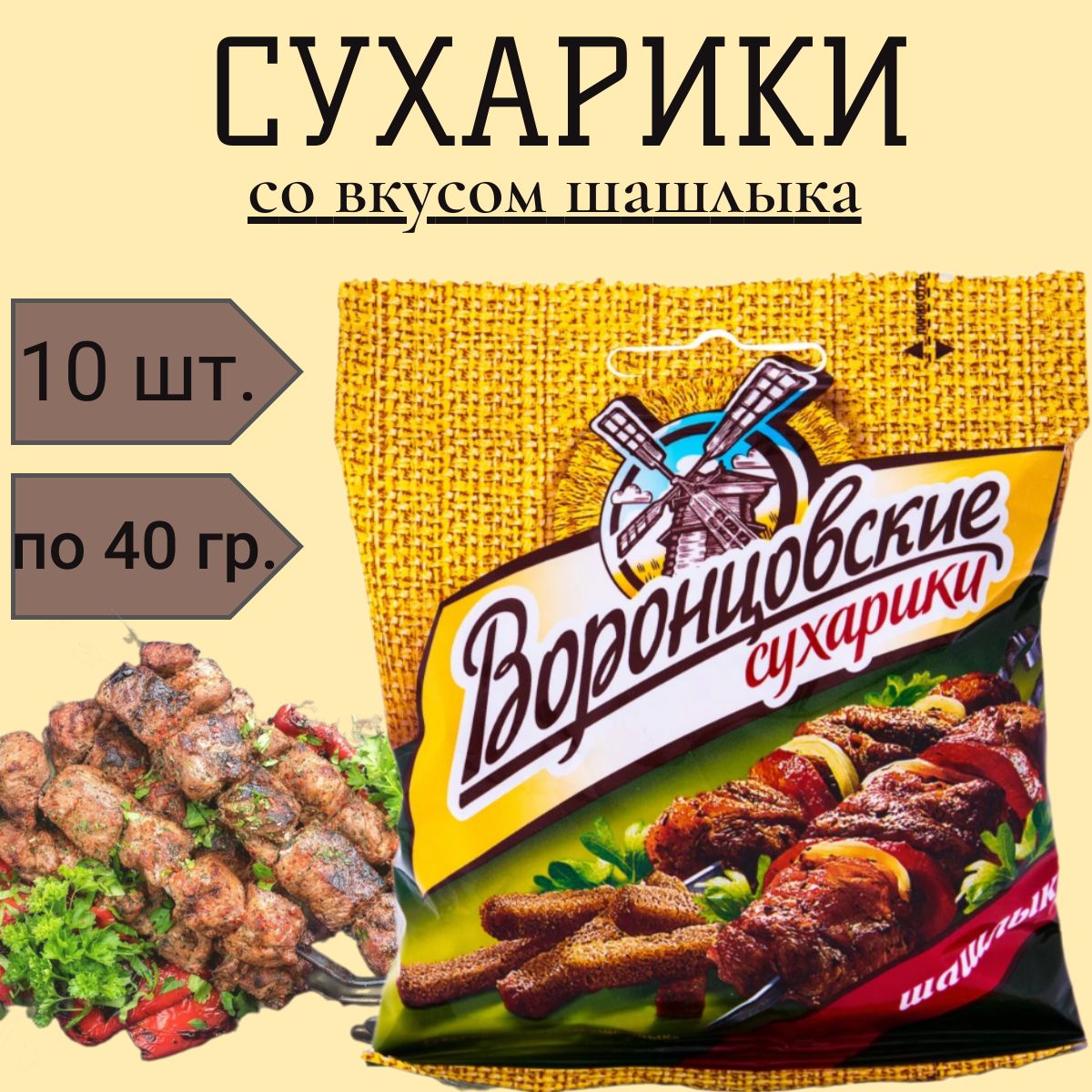 Сухарики "ВОРОНЦОВСКИЕ" со вкусом шашлыка 40гр*10шт.