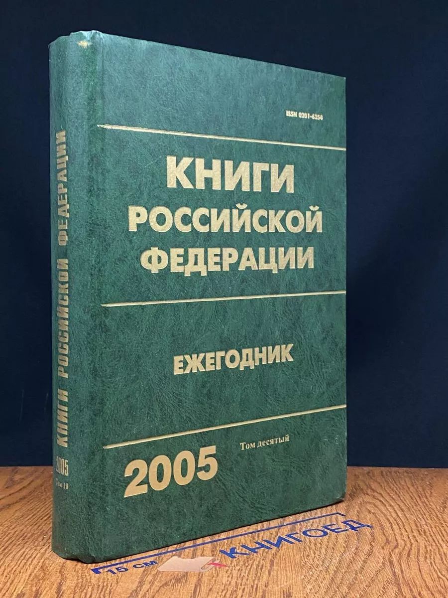 Книги Российской Федерации. Ежегодник. 2005. Том 10