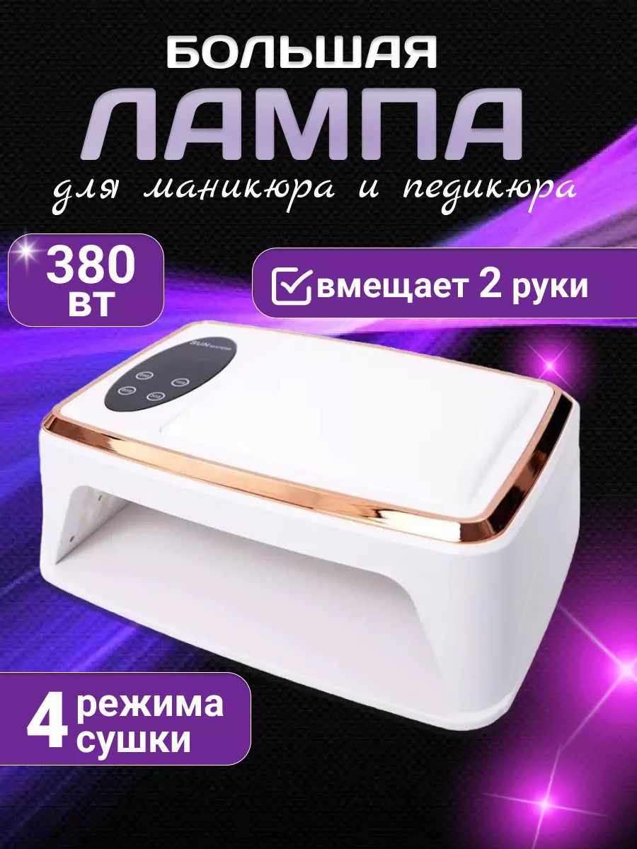 Лампадляманикюра380ВтУФLEDдвуручная