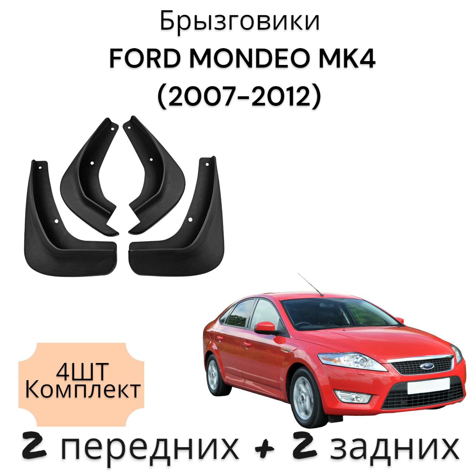 Брызговики (Комплект 4ШТ) ФОРД Мондео MK4 FORD MONDEO (2007-2012) 2 передних + 2 Задних