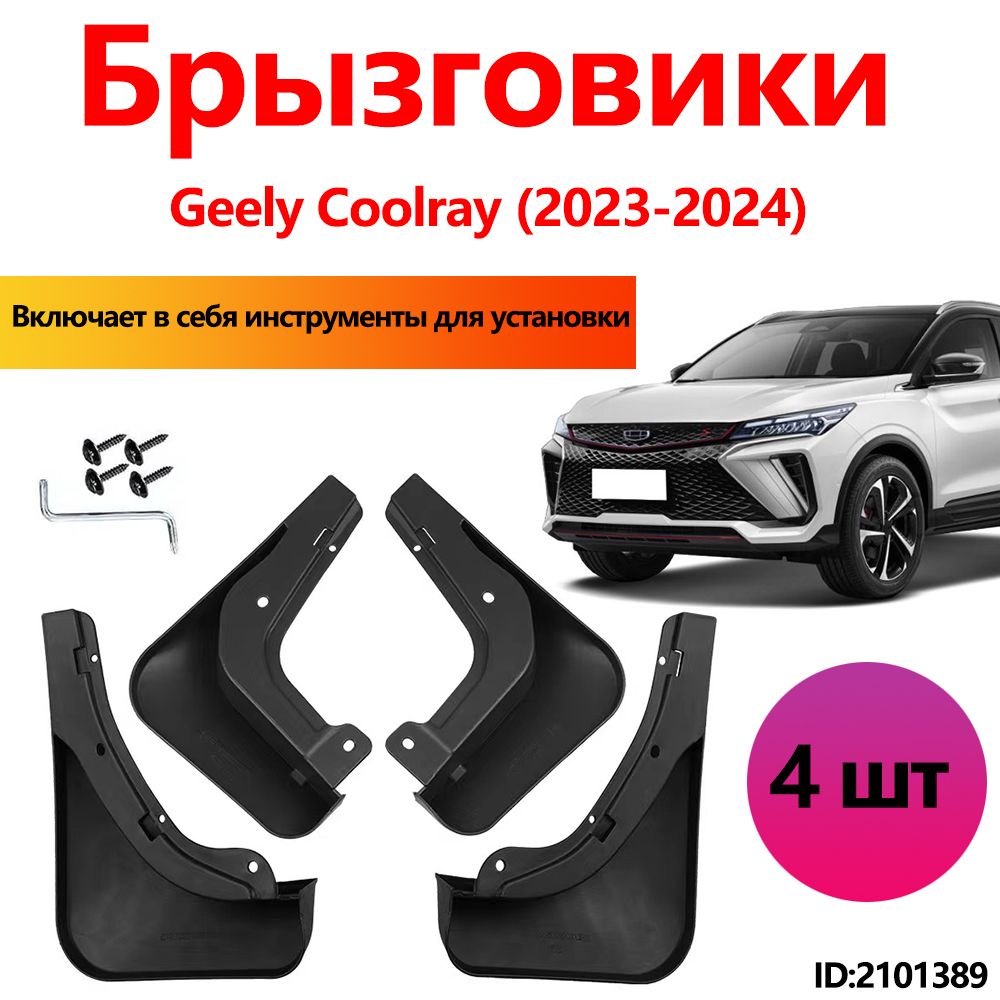 Брызговики Geely Coolray аксессуары защиты для автомобиля передние и задние защита крыльев тюнинг на подкрылки