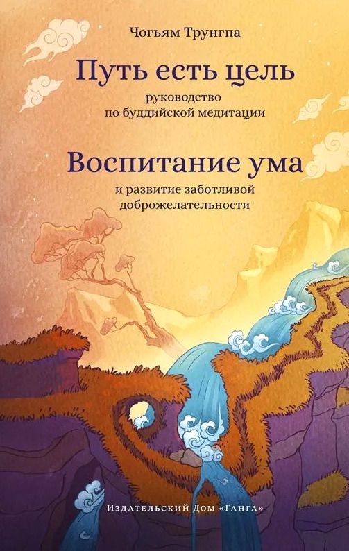 Путь есть цель. Воспитание ума и развитие заботливой доброжелательности | Трунгпа Чогьям