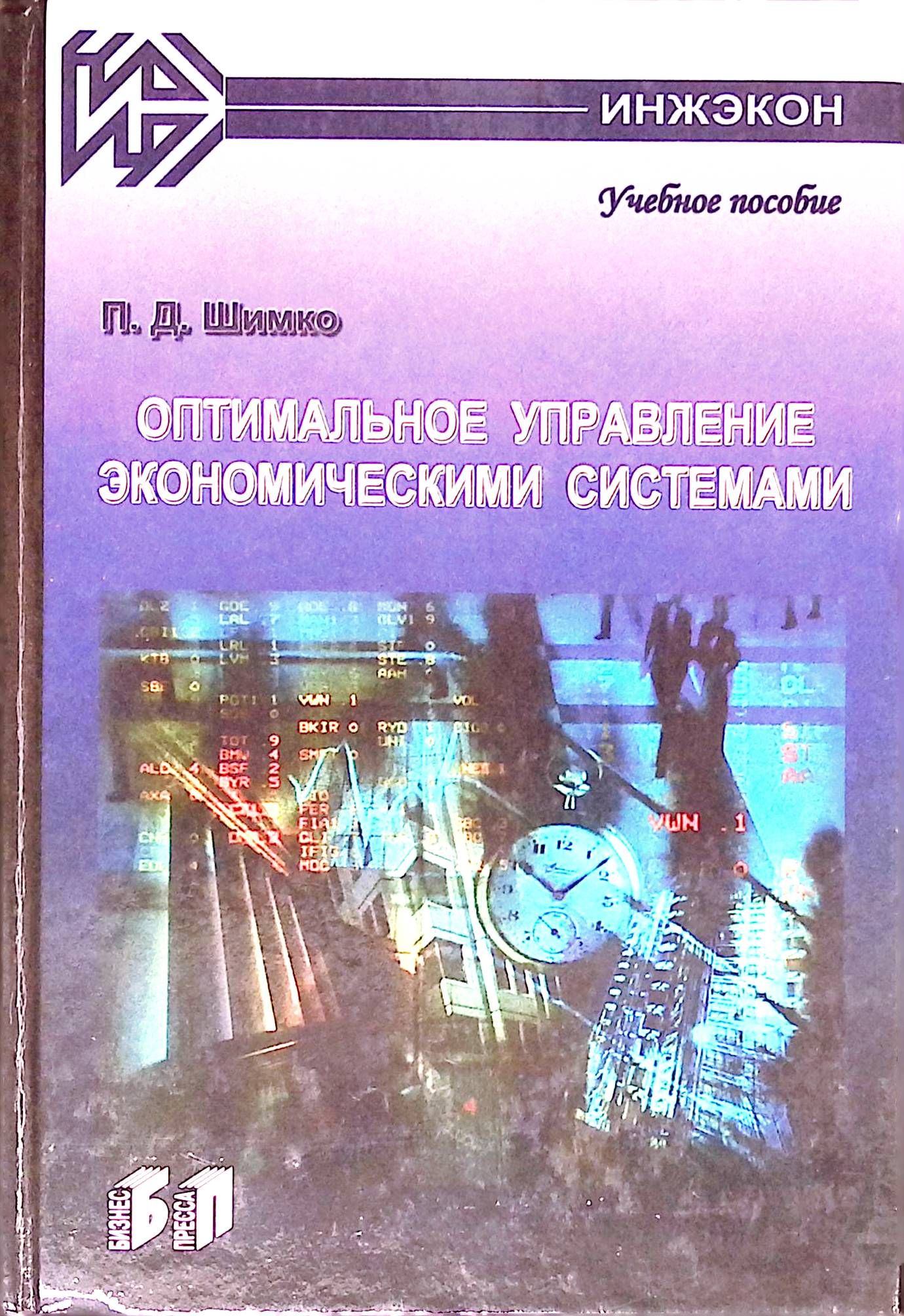 Оптимальное управление экономическими системами. Учебное пособие