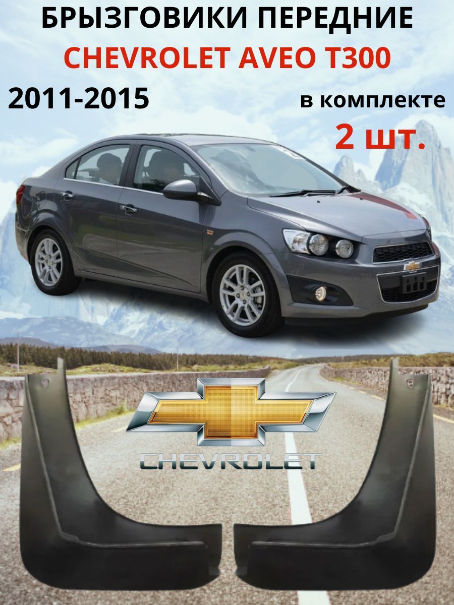 Брызговики передние Chevrolet Aveo T300 / Шевроле Авео Т300 2011-2015 (комплект - 2 шт., правый / левый).