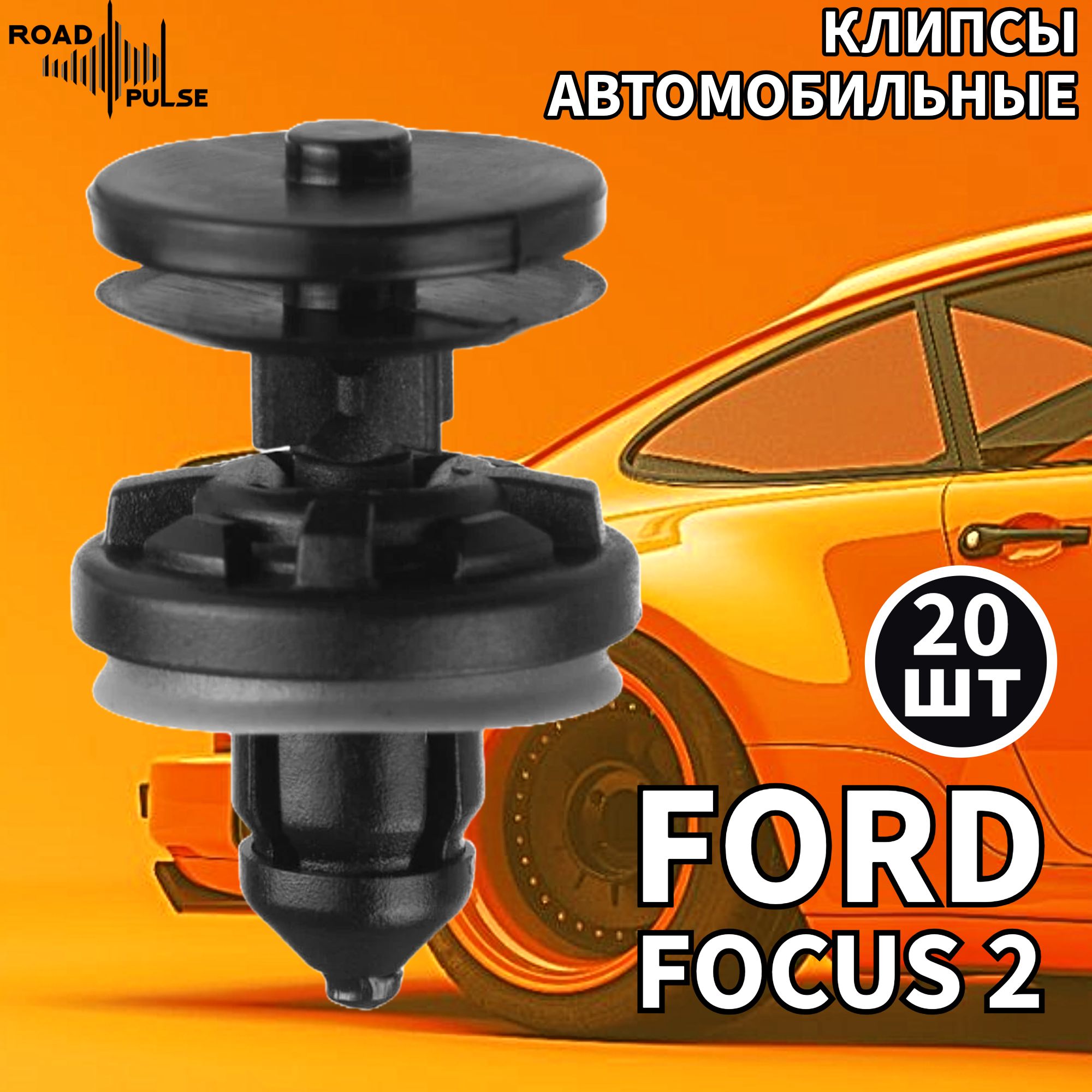 КлипсыавтомобильныедлядверныхкартFordFocus2/RoadPulse