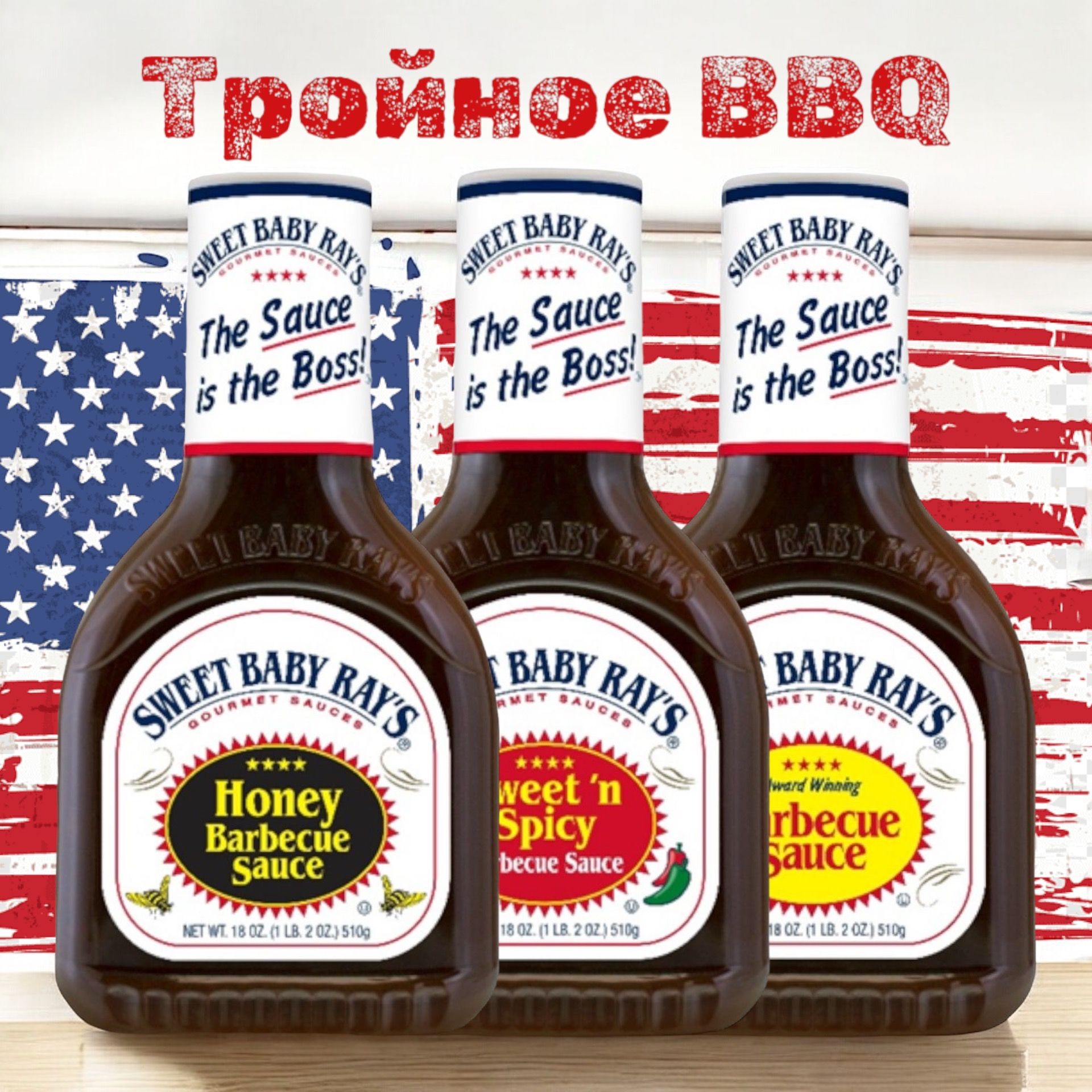 Соус BBQ Барбекю 3 вкуса с дымком Sweet Baby Rays: Классический, Сладко-острый, Медовый по 510 мл., США