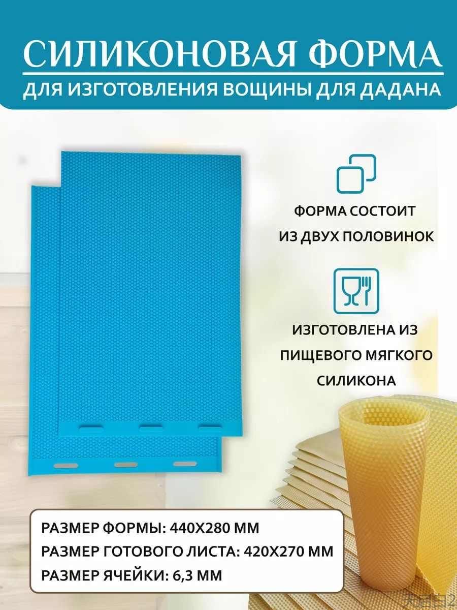 Матрица форма для вощины Дадан 420х270 6,3 мм