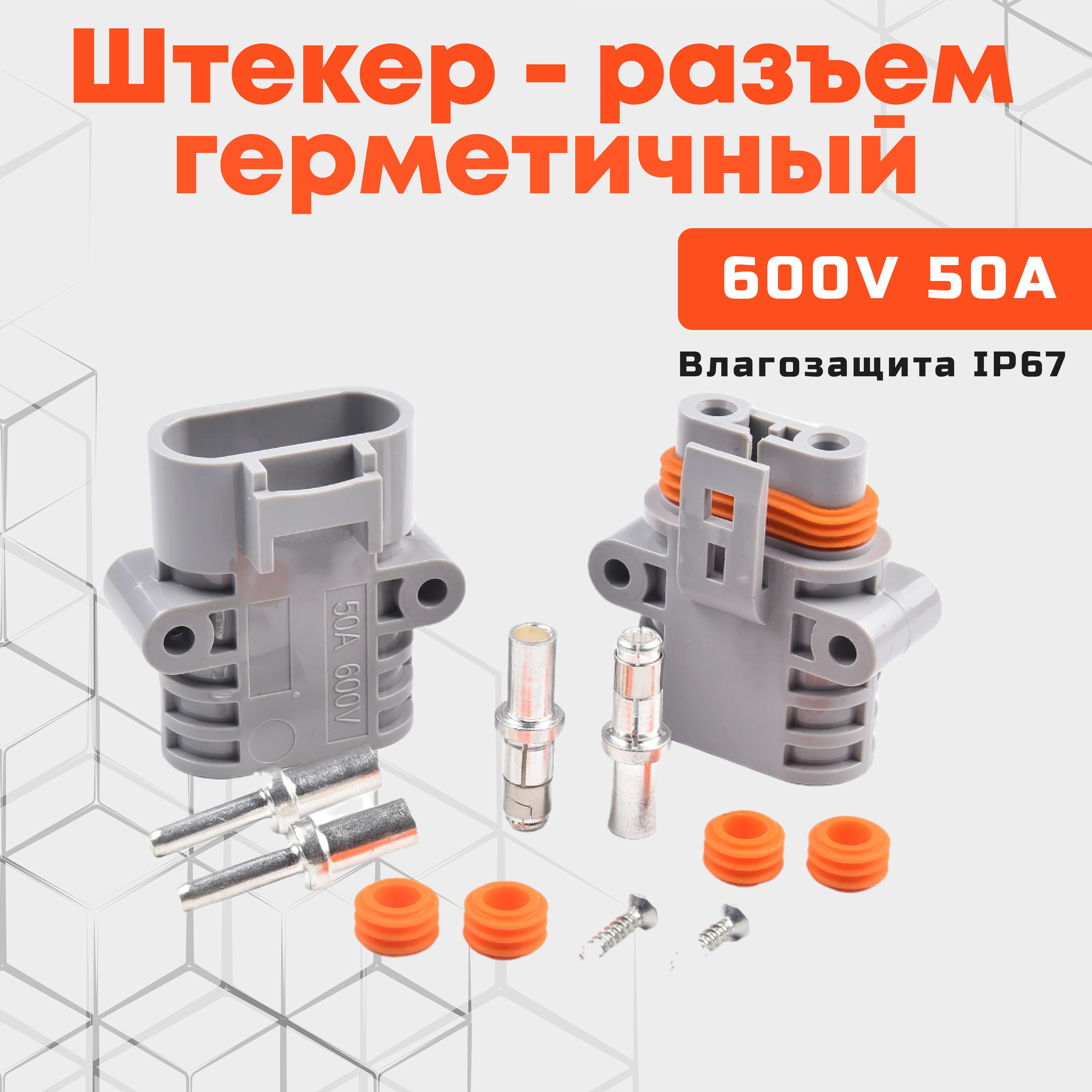 Силовой влагозащищенный разъём 50A/600V